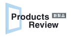新製品 Products Review