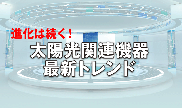 活路を見出せるか日本勢