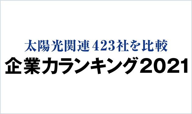 企業力ランキング2021