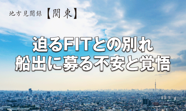 スマートテック、卒FIT電力買取りを支援