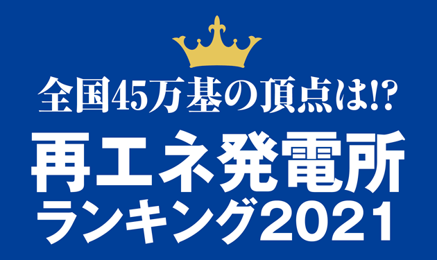 再エネ発電所ランキング2021