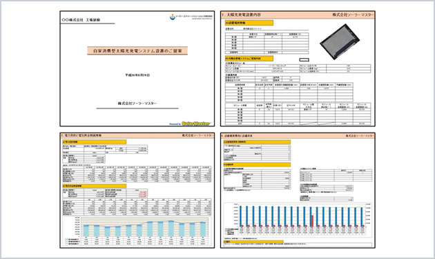 太陽光発電設置時の提案書を自動作成 販売会社の必需品『ソーラーマスター』