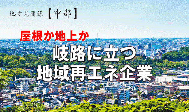 行政主導は限界か  地域脱炭素化の壁