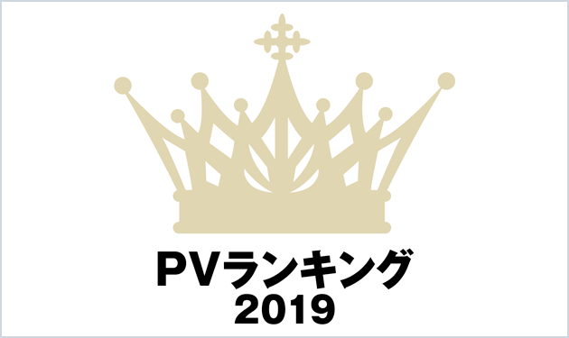 PVランキング2019