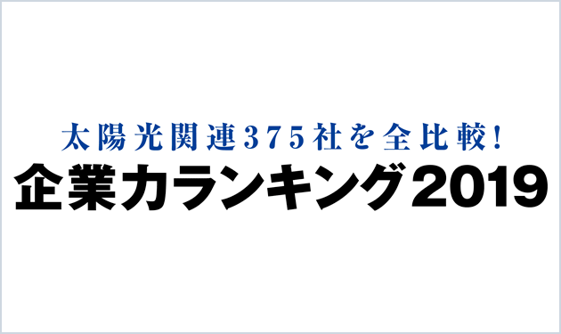 企業力ランキング2019