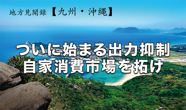 沖縄の産業用売電が終息へ