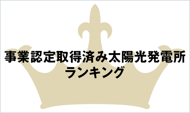 事業認定取得済み太陽光発電所 ランキング