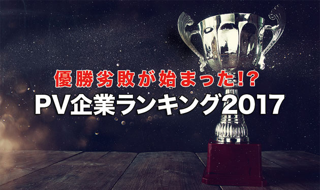 太陽光関連企業367社を徹底比較！