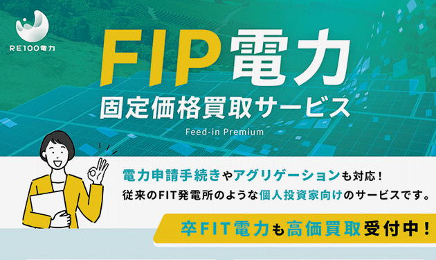 拡がるRE100電力の再エネ買取り