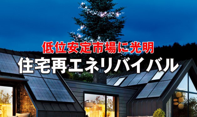 市民権を得た  住宅用再エネの無償設置