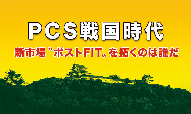 役割拡がるPCS　三相JET認証、50kW未満対象に