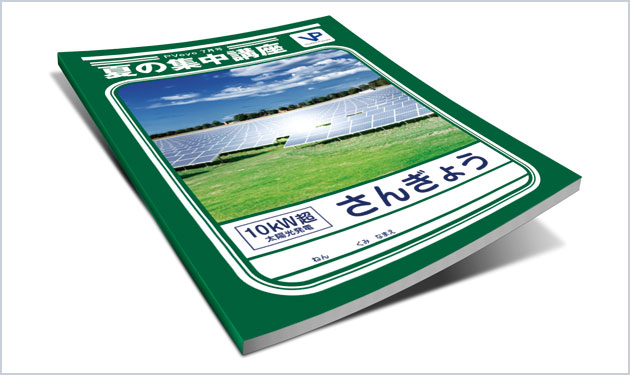 あすの10kW超を読み解く　27円に挑むプロ集団