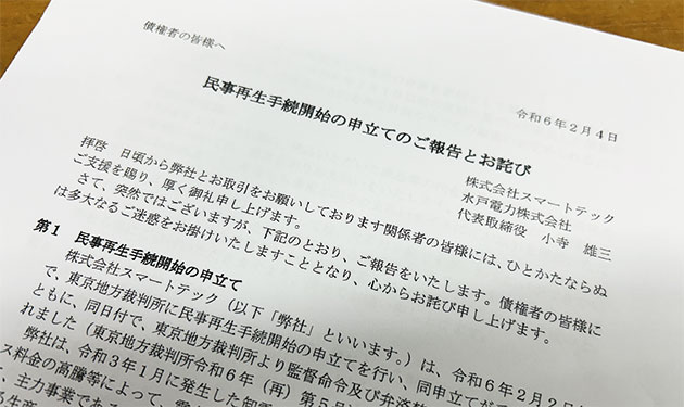 スマートテックが民事再生