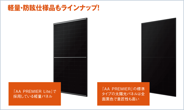 住宅用太陽光パッケージ『AA PREMIER』の魅力