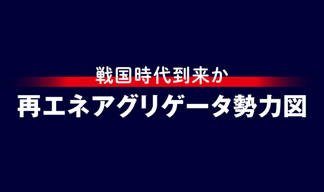 再エネアグリゲータ勢力図