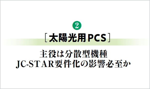 主役は分散型機種  JC-STAR要件化の影響必至か