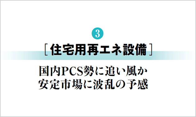 国内PCS勢に追い風か 安定市場に波乱の予感