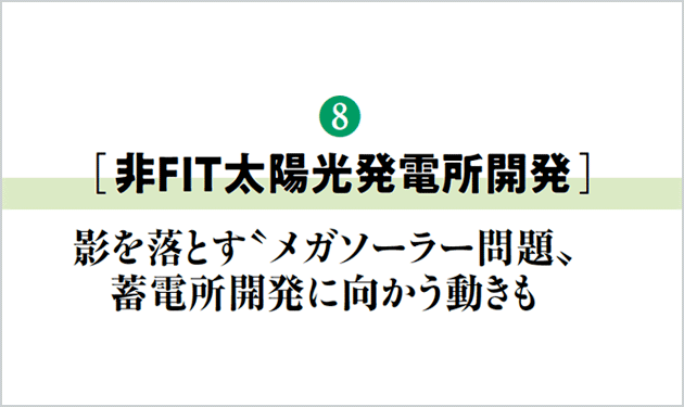 影を落とす〝メガソーラー問題〟蓄電所開発に向かう動きも