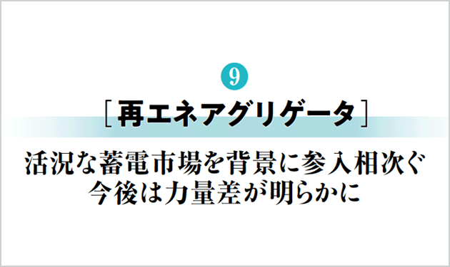 活況な蓄電市場を背景に参入相次ぐ 今後は力量差が明らかに
