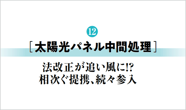 法改正が追い風に!?相次ぐ提携、続々参入