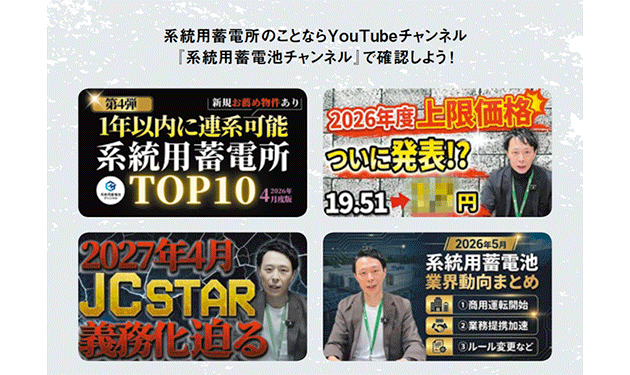RE100電力、『系統用蓄電池チャンネル』認知度上昇