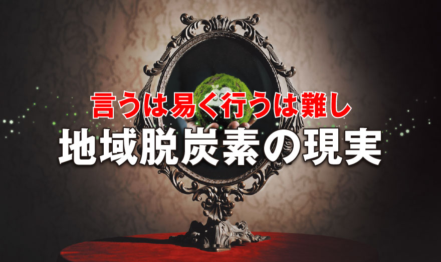 成否問われる地域脱炭素