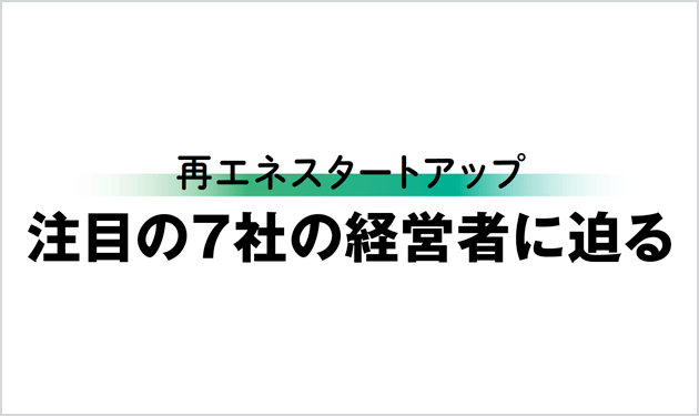 注目の7社の経営者に迫る