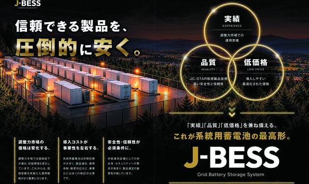 RE100電力、JC-STAR取得品採用の蓄電設備『J-BESS』拡販へ