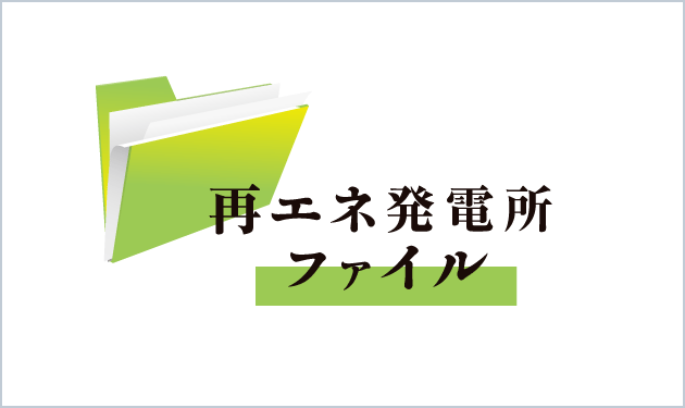 再エネ発電所ファイル