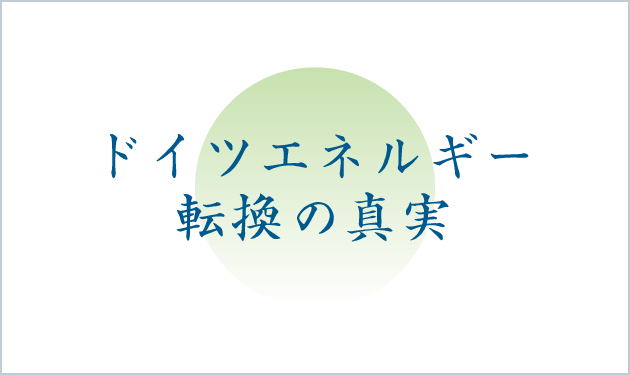 ドイツエネルギー転換の真実