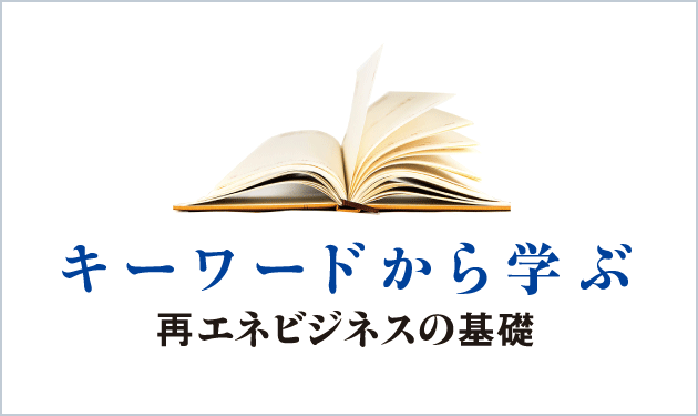 キーワードから学ぶ再エネビジネスの基礎