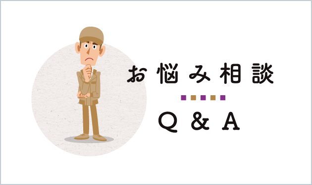 お悩み相談 Q & A