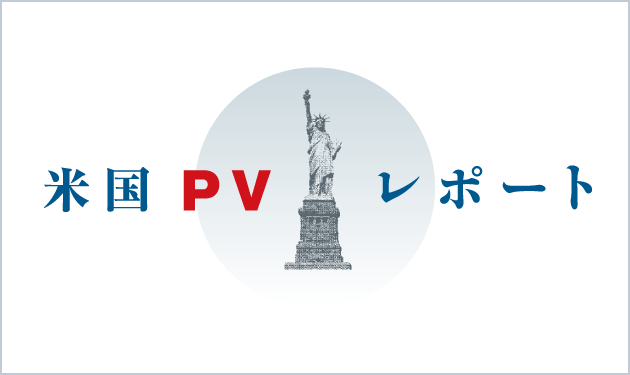 米国PVレポート