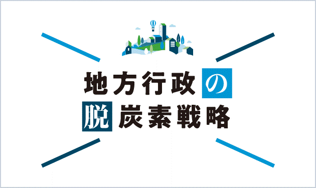 地方行政の脱炭素戦略