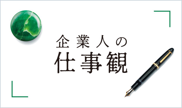 企業人の仕事観