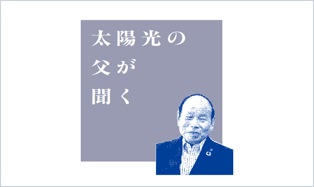 太陽光の父が聞く