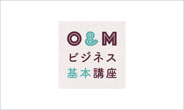 O＆Mビジネス基本講座