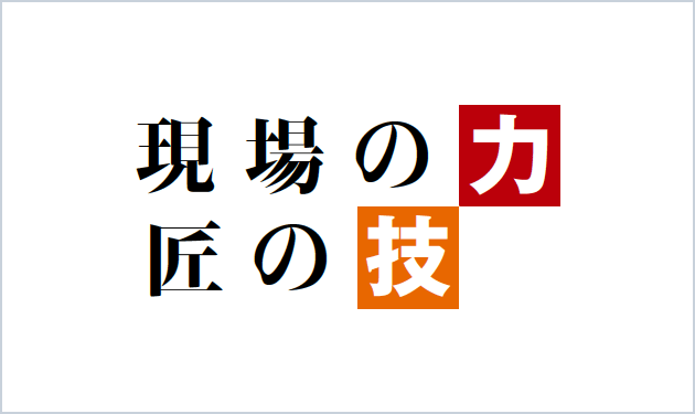 現場の力 匠の技