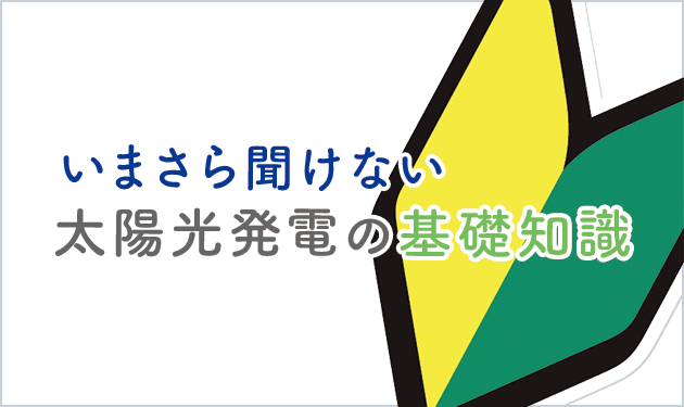 いまさら聞けない太陽光発電の基礎知識