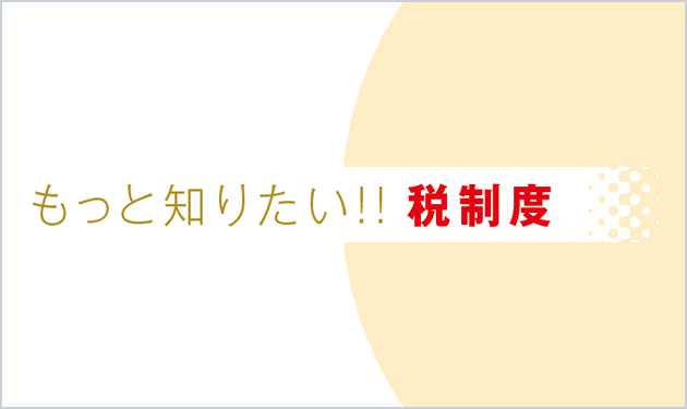 もっと知りたい！！税制度