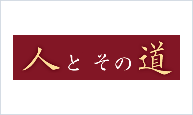 人と その道