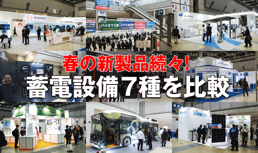 蓄電設備7種を比較