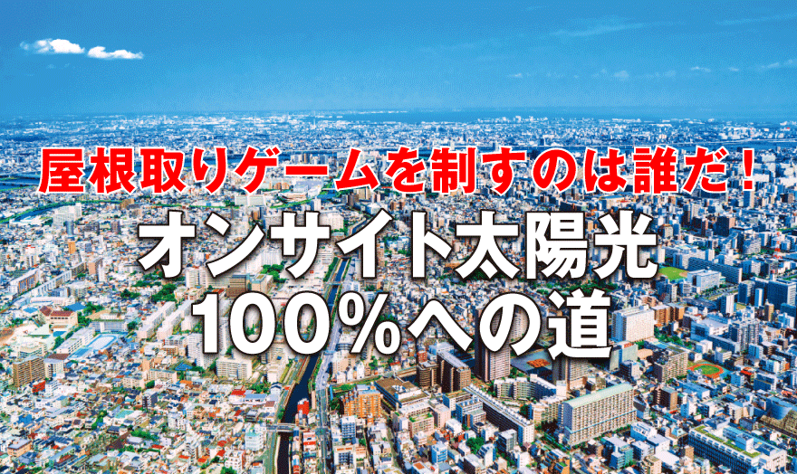 オンサイト太陽光 100%への道