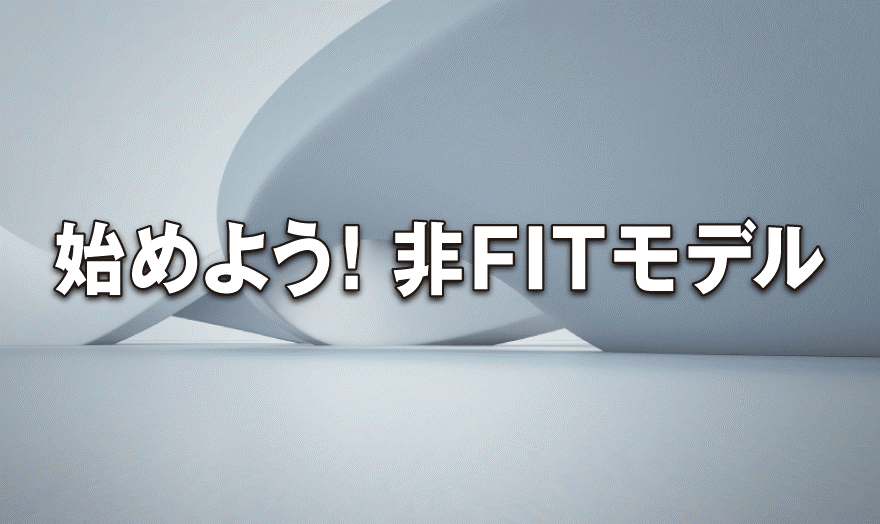 【PR企画】始めよう! 非FITモデル