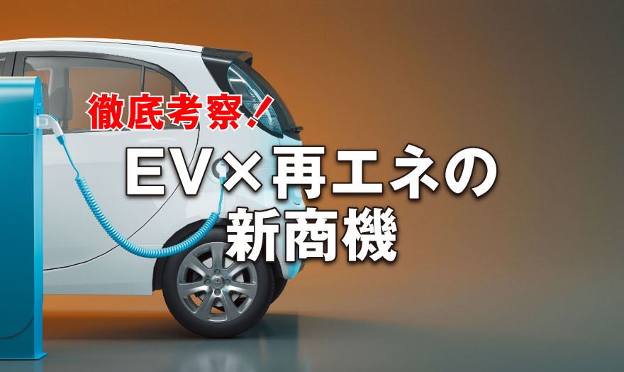 徹底考察! EV×再エネの新商機