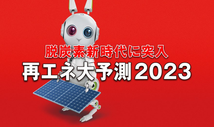脱炭素新時代に突入　再エネ大予測2023
