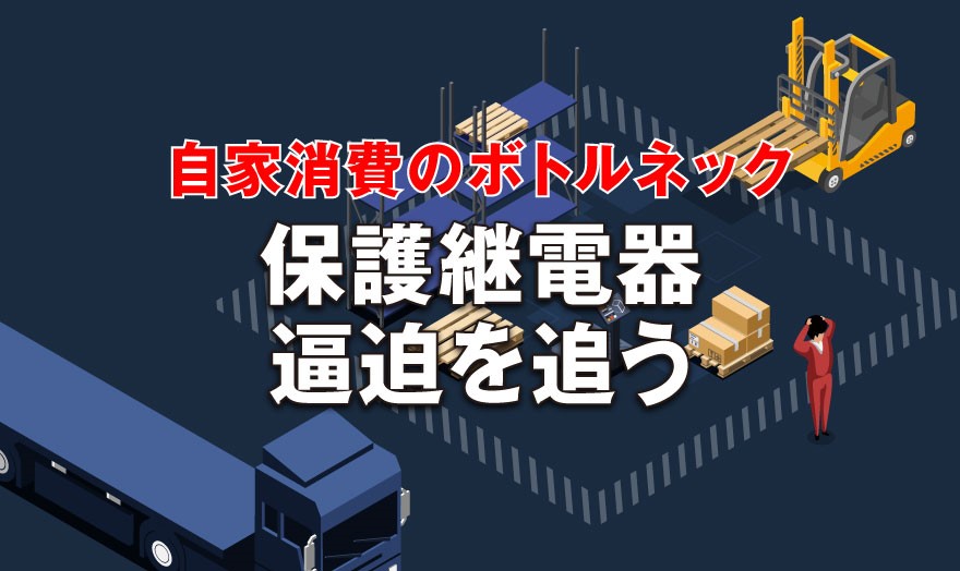 自家消費のボトルネック  保護継電器逼迫を追う