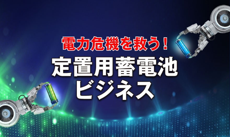 電力危機を救う!定置用蓄電池ビジネス