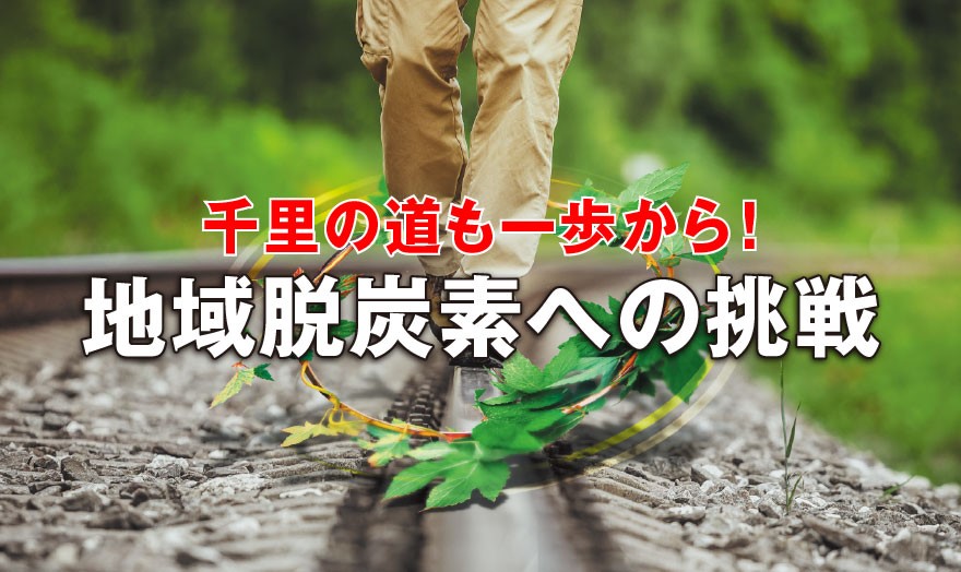 地域脱炭素への挑戦
