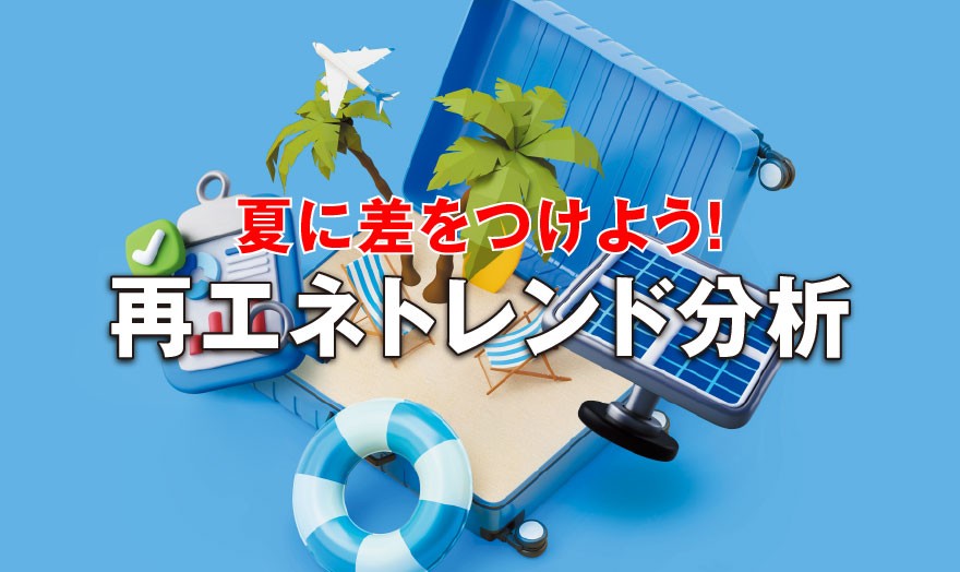 夏に差をつけよう!再エネトレンド分析
